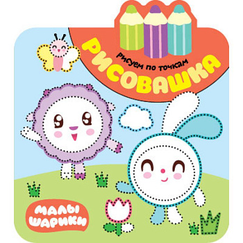 Рисовашка. Рисуем по точкам