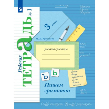 Русский язык. Учебные пособия, книга Русский язык. Пишем грамотно. 3 класс. Рабочая тетрадь. Часть 1 купить по скидке