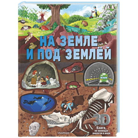 Все обо всем. Универсальные энциклопедии, книга На земле и под землёй купить по скидке