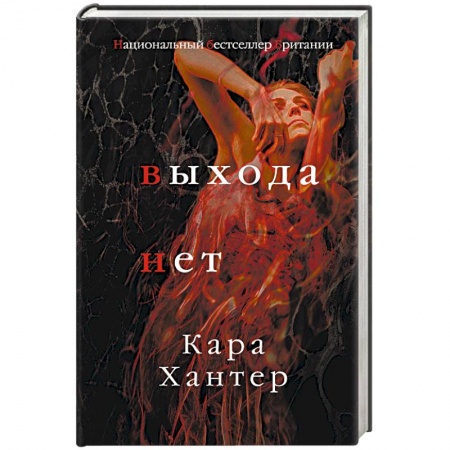 Зарубежный детектив, книга Выхода нет купить по скидке