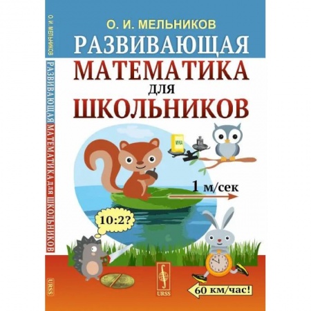 Математика. Алгебра. Геометрия, книга Развивающая математика для школьников купить по скидке