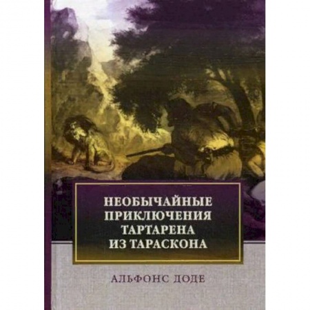 Зарубежная классика, книга Необычайные приключения Тартарена из Тараскона купить по скидке