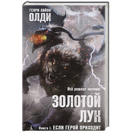 Зарубежное фэнтези, книга Золотой Лук.Кн.1.Если герой приходит купить по скидке