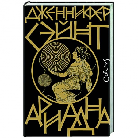 Зарубежная классика, книга Ариадна купить по скидке