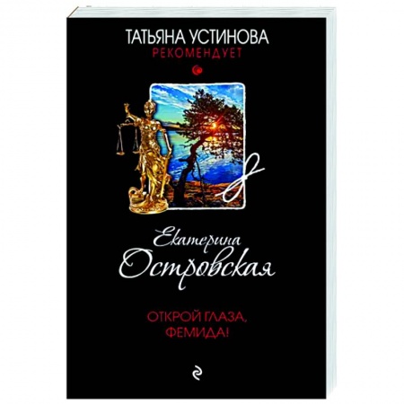 Отечественный мужской детектив, книга Открой глаза, Фемида! купить по скидке