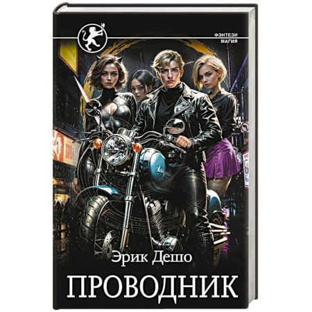 Зарубежное фэнтези, книга Проводник купить по скидке