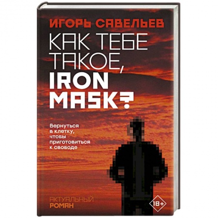 Русская современная проза, книга Как тебе такое, Iron Mask? купить по скидке