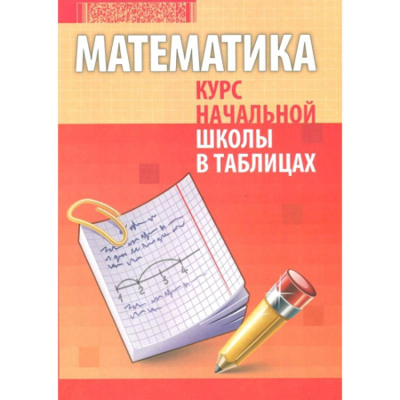 Математика. Алгебра. Геометрия, книга Математика. Курс начальной школы в таблицах купить по скидке