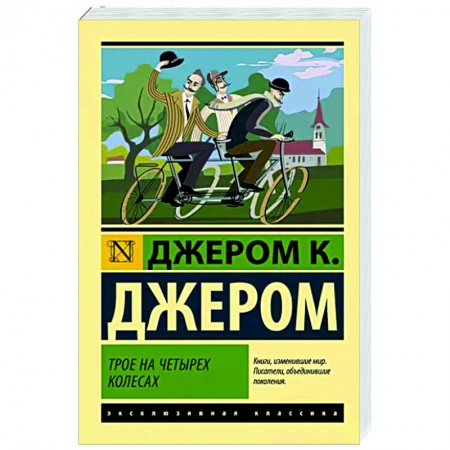 Зарубежная классика, книга Трое на четырех колесах купить по скидке
