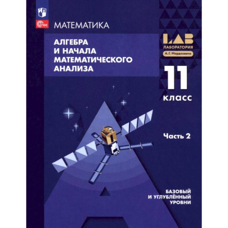 Математика. Алгебра. Геометрия, книга Алгебра и начала мат. анализа. 11 класс. Базовый и углубленный уровни. Учебное пособие. Часть 2 купить по скидке