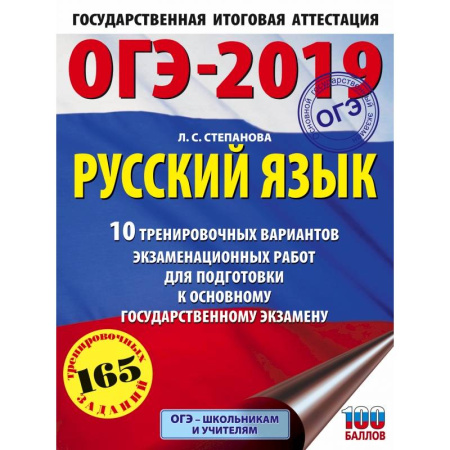 Русский язык, книга ОГЭ-2019. Русский язык (60х84/8) 10 тренировочных вариантов экзаменационных работ для подготовки к основному государственному экзамену купить по скидке