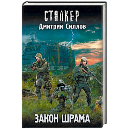 Боевая фантастика, книга Закон шрама купить по скидке