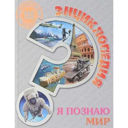 Все обо всем. Универсальные энциклопедии, книга Энциклопедия. Я познаю мир купить по скидке