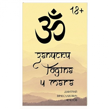 Йога и другие духовные практики, течения, книга Записки йогина и мага купить по скидке