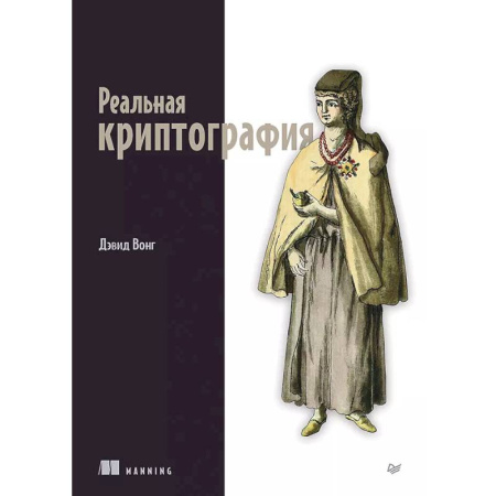 Информационные технологии, книга Реальная криптография купить по скидке