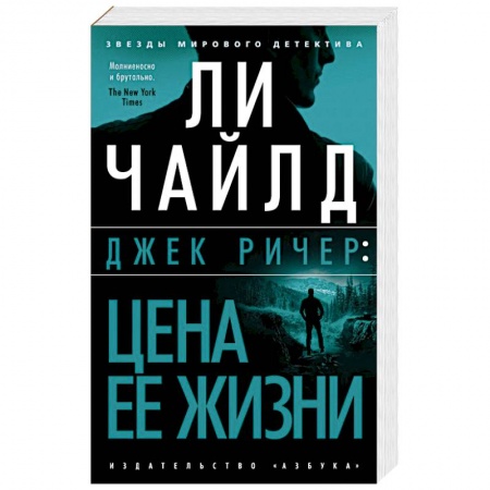Зарубежный детектив, книга Цена ее жизни купить по скидке