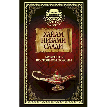 Мудрость Восточной поэзии. Сборник