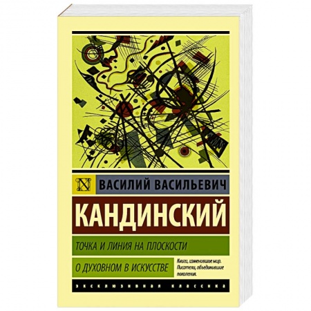 Русская современная проза, книга Точка и линия на плоскости. О духовном в искусстве купить по скидке