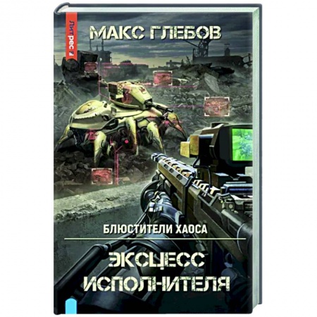 Боевая фантастика, книга Эксцесс исполнителя купить по скидке