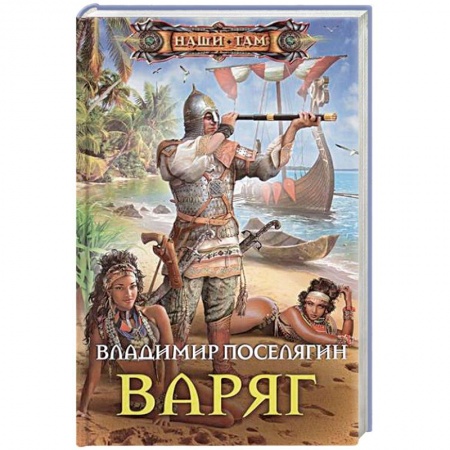 Боевая фантастика, книга Варяг купить по скидке