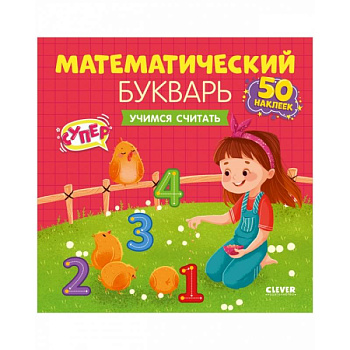 Математический букварь. Учимся считать. 3-5 лет