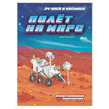 Человек. Земля. Вселенная, книга Полет на Марс. Иллюстрированная энциклопедия купить по скидке