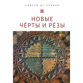 Новые Черты и Резы