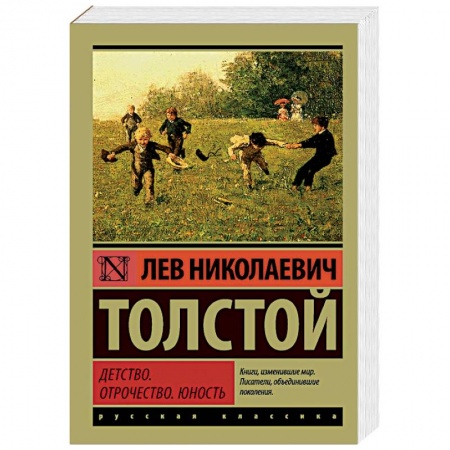 Русская классика, книга Детство. Отрочество. Юность купить по скидке