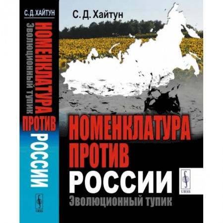 Политика, книга Номенклатура против России. Эволюционный тупик купить по скидке