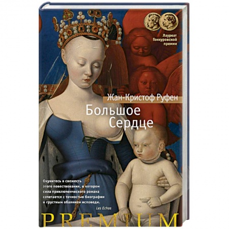 Зарубежная классика, книга Большое Сердце купить по скидке