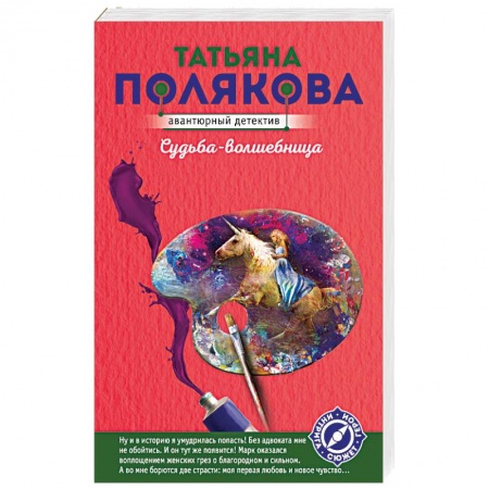 Отечественный женский детектив, книга Судьба-волшебница купить по скидке