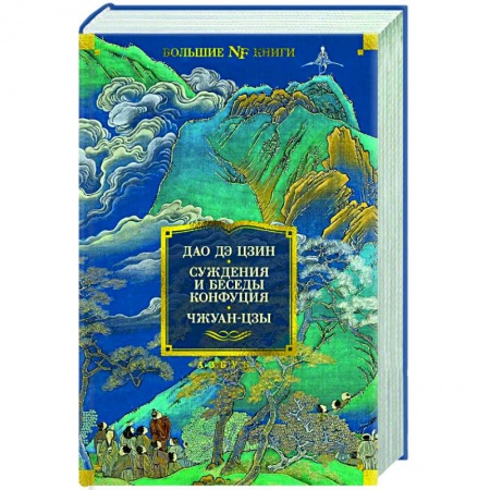 Зарубежная классика, книга Дао Дэ Цзин. Суждения и беседы Конфуция. Чжуан-цзы купить по скидке