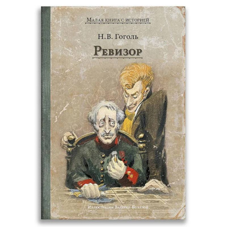 Русская классика, книга Ревизор купить по скидке