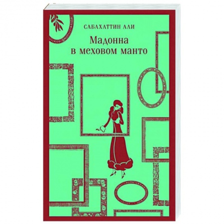 Зарубежная классика, книга Мадонна в меховом манто купить по скидке