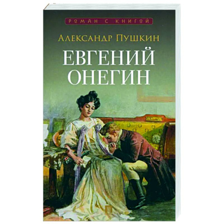 Русская поэзия, книга Евгений Онегин. Роман в стихах купить по скидке