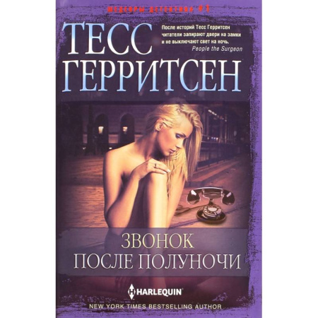 Зарубежный детектив, книга Звонок после полуночи купить по скидке