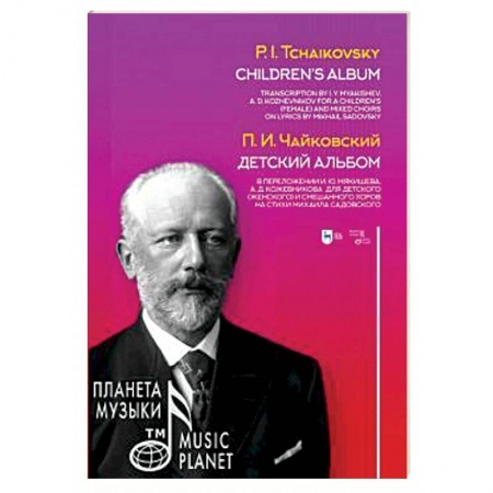 Основы музыки, книга Детский альбом. В переложении И.Ю. Мякишева, А.Д. Кожевникова для детского (женского) и смешанного хоров купить по скидке