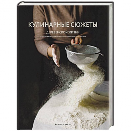Общие вопросы по кулинарии, книга Кулинарные сюжеты деревенской жизни купить по скидке