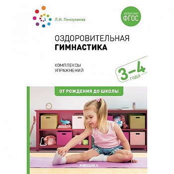 Оздоровительная гимнастика. 3-4года. Комплексы упражнений Оздоровительная гимнастика. 3-4года. Комплексы упражнений