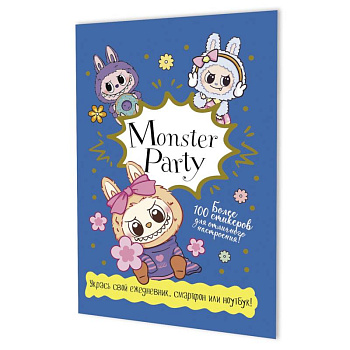 Наклейки Monster Party (синяя обложка)