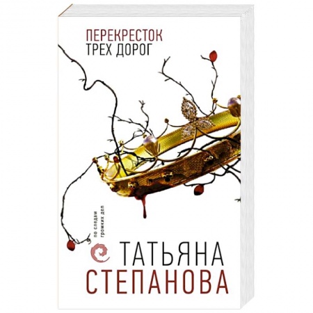 Отечественный женский детектив, книга Перекресток трех дорог купить по скидке