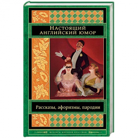 Зарубежная классика, книга Настоящий английский юмор. Рассказы, афоризмы, пародии купить по скидке
