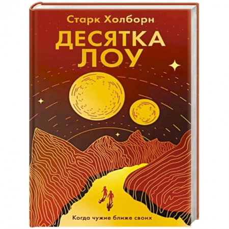 Боевая фантастика, книга Десятка Лоу купить по скидке