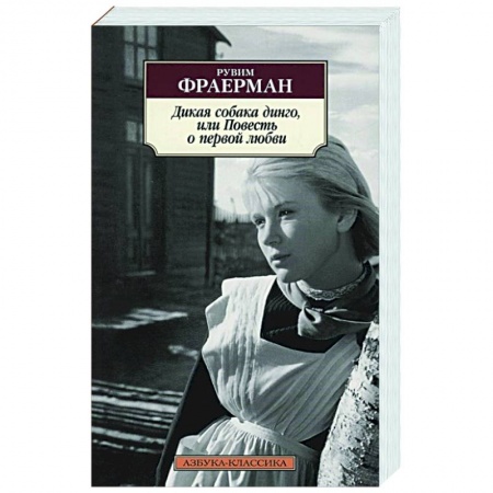 Современная художественная проза, книга Дикая собака динго,или Повесть о первой любви купить по скидке
