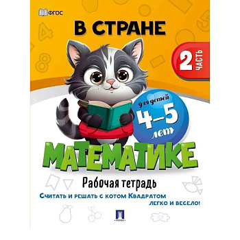 В стране Математике. Рабочая тетрадь. Часть 2. Для детей 4-5 лет В стране Математике. Рабочая тетрадь. Часть 2. Для детей 4-5 лет