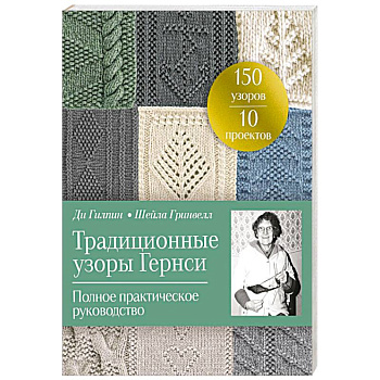 Традиционные узоры Гернси. Полное практическое руководство