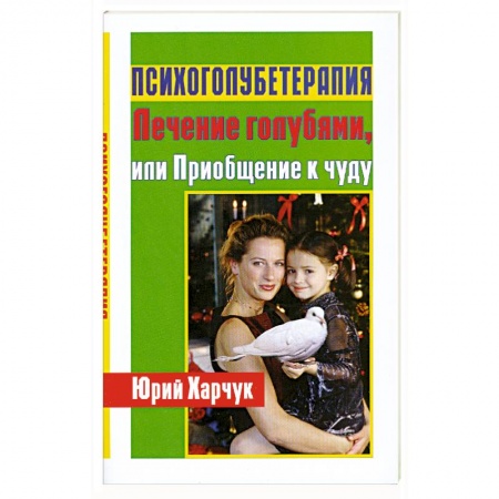Книги, книга Психоголубетерапия:лечение голубями купить по скидке