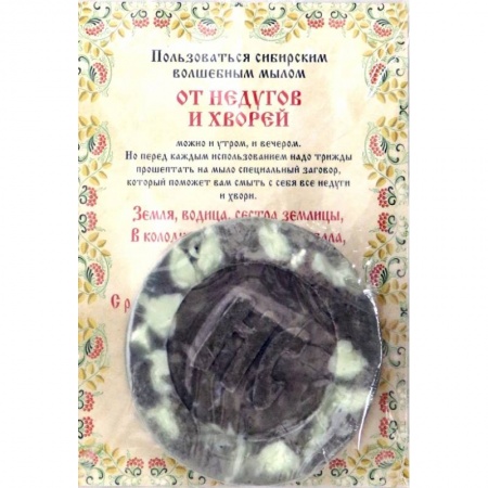 Камни, амулеты, талисманы, обереги, книга Ароматизированный сувенир 'От недугов и хвори', мыло. купить по скидке