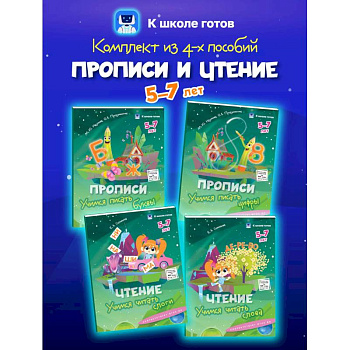 Прописи и чтение. 5-7 лет. Комплект из 4-х пособий Прописи и чтение. 5-7 лет. Комплект из 4-х пособий