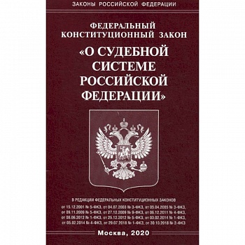 Федеральный конституционный закон 'О судебной системе Российской Федерации'